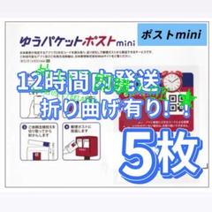 新品 即発送可能　ゆうパケットポストmini 専用封筒 ５枚セットのサムネイル