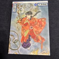 源氏物語 第1巻 大和和紀
