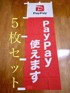 【新品未使用】 PayPayのぼり×5枚セット ペイペイのぼり旗看板　新デザイン
