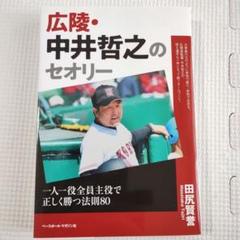 広陵・中井哲之のセオリー : 一人一役全員主役で正しく勝つ法則80のサムネイル