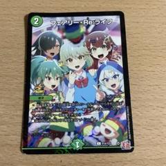 2025年最新】フェアリーreライフ プロモの人気アイテム - メルカリ