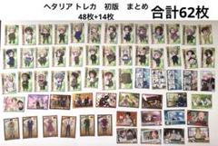 ヘタリア トレカ 62枚 初版 まとめ ヘタリア カード - メルカリ
