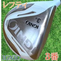 左利き用　レフティ　フェアウェイウッド　3番　IGNIO flexR