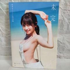 桃月なしこ　A3 ポスター 直筆サイン入り　「さぁ小田原へ行こう。」 2025/1/16 19:00～オンラインサイン会】【フォトブック1冊】桃月