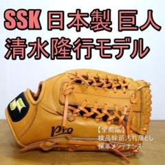 SSK 清水隆行モデル 日本製 G35 巨人 良品 外野用 軟式グローブ