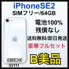 B 100% iPhone SE2 64 GB SIMフリー　ホワイト　本体