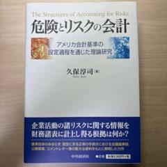 危険とリスクの会計 アメリカ会計基準の設定過程を通じた理論研究