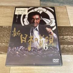 (未使用･未開封品)　新・日本の首領 6 [DVD] gsx453j Amazon.co.jp: 新・日本の首領 [DVD] : 松方弘樹.宍戸錠, 高瀬