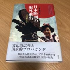 日本映画の海外進出 文化戦略の歴史のサムネイル