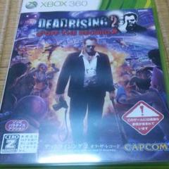 デッドライジング2 オフザレコード xbox360