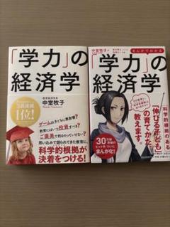 「学力」の経済学　２冊セット