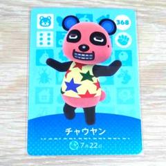 あつまれどうぶつの森amiiboカード358【チャウヤン】コワイクマあつ森