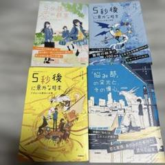 5分後シリーズ 4冊セット