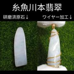 最終値下げ 糸魚川本翡翠 宝石質研磨済 一部皮つき 薄青緑系