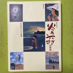 《図録》生誕80年　絵の詩人　谷内六郎の世界　ー忘れ得ぬこころの風景ー
