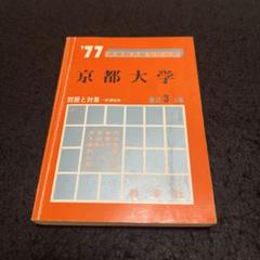 京都大学　理系　文系　医学部　1977年版　赤本 m88659637665_1.jpg?1696202763