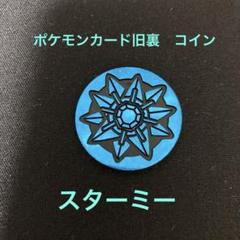 【PSA10】 スターミー/Starmie ハナダジム デッキ ポケコイン 2025年最新】カスミ デッキ コインの人気アイテム - メルカリ