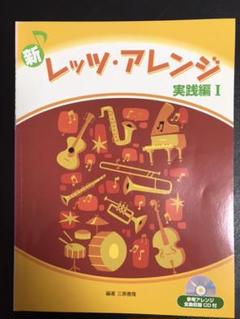 エレクトーン 中級 新レッツアレンジ 実践編(1) 参考CD付 ジャンルに合っ…