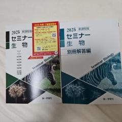 2025年度用 新課程版 セミナー生物 問題集本体別冊解答編 別冊