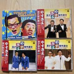 やすよし やすきよ漫才 CD 4点セット 帯付き 希少 横山やすし・西川きよし