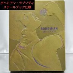 【Blu-ray】ボヘミアン・ラプソディ ブルーレイ版スチールブック仕様