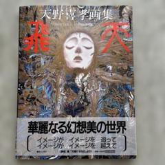 天野喜孝 画集 飛天 天野喜孝 画集 飛天｜Yahoo!フリマ（旧PayPayフリマ）
