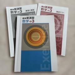 2025年最新】標準新演習 中学の人気アイテム - メルカリ