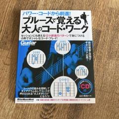 パワー・コードから前進! ブルースで覚える大人のコード・ワーク