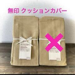 新品未使用 ✮ 無印良品　座布団カバー　4枚セット 無印良品 座布団カバー 麻100% 4枚セット