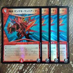 竜装 ザンゲキ・マッハアーマー [P4/Y7] | トレカカク～デュエマ