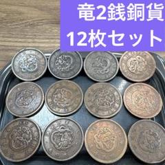 竜2銭銅貨の種類・価値は？明治の2銭銅貨を徹底解説‼︎ | 株式