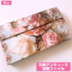 おすそ分け蛇腹ファイル 花柄 アンティーク コラージュ素材 紙もの 収納