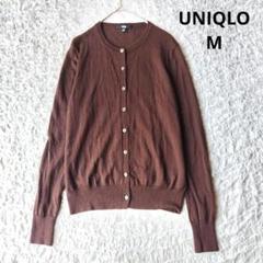 【ユニクロ】UNIQLO クルーネックカーディガンブラウン 長袖 M 毛100%