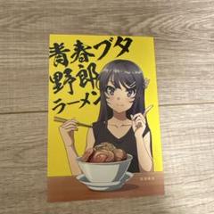 青ブタコラボグッズ　ラーメンどんぶり&れんげ Amazon.co.jp: 青春ブタ野郎 野郎ラーメン特製桜島麻衣どんぶり