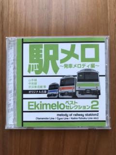 駅メロ ベストセレクション 発車メロディ編 オリジナル音源 山手線 中央線 京浜東北線等 Quot Ekimelo Quot Melody Of Railway Station Yamanote Line Cyuの中古 未使用品を探そう メルカリ 駅メロ ベストセレクション 発車メロディ編 オリジナル音源 山手線 中央線 京浜東北線等 Quot Ekimelo Quot Melody Of Railway Station Yamanote Line Cyuの中古 未使用品を探そう メルカリ