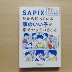 10万人以上を指導した中学受験塾 SAPIXだから知っている頭のいい子が家でや…