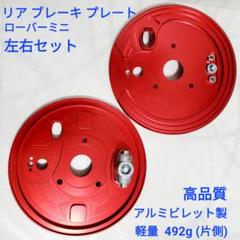 ローバーミニ リア ブレーキバック プレート アルミビレット製