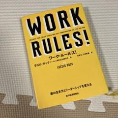 ワーク・ルールズ! : 君の生き方とリーダーシップを変える