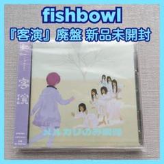 【新品未開封】fishbowl『客演』廃盤 ヤマモトショウ 新間いずみ 大白桃子