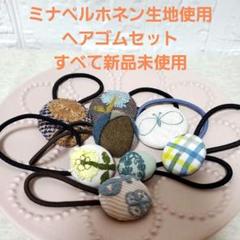 2025年最新】ミナペルホネン ヘアゴムの人気アイテム - メルカリ