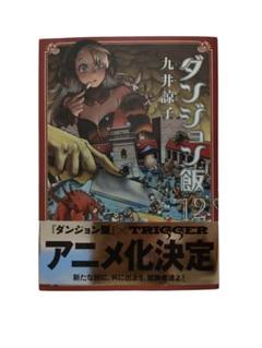ダンジョン飯 12 巻