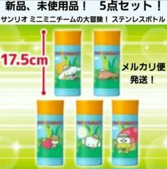 サンリオキャラクターズ ミニミニチームの大冒険！ステンレスボトル 5点セット