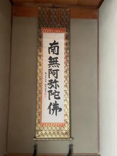 東大寺別当 華厳宗管長 上野道善 肉筆書掛軸 椿寿八千歳 奈良 東大寺別当 華厳宗管長 上野道善 ［清閑］横物 共箱！ - メルカリ