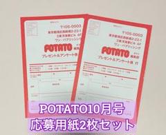 POTATO 10月号 プレゼント 応募ハガキ2枚セット - メルカリ