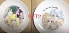 「ベルサイユのばら」プレート2枚セット　SET2