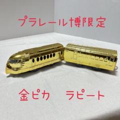 プラレール博限定モデル　まとめ売り　副富トミカとイベント限定トミカ付き プラレール博限定モデル まとめ売り 副富トミカとイベント限定
