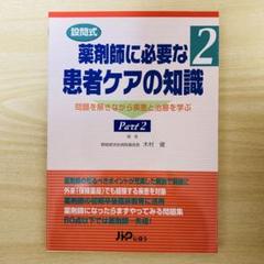 設問式　薬剤師に必要な患者ケアの知識 2 問題を解きながら疾患と治療を学ぶ