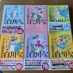 メンタル強め美女白川さん　全巻