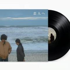 新品未開封】恋人へ/Lamp【LP/レコード】