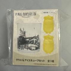 【プライズ】FF14 グラス&アイスキューブセット